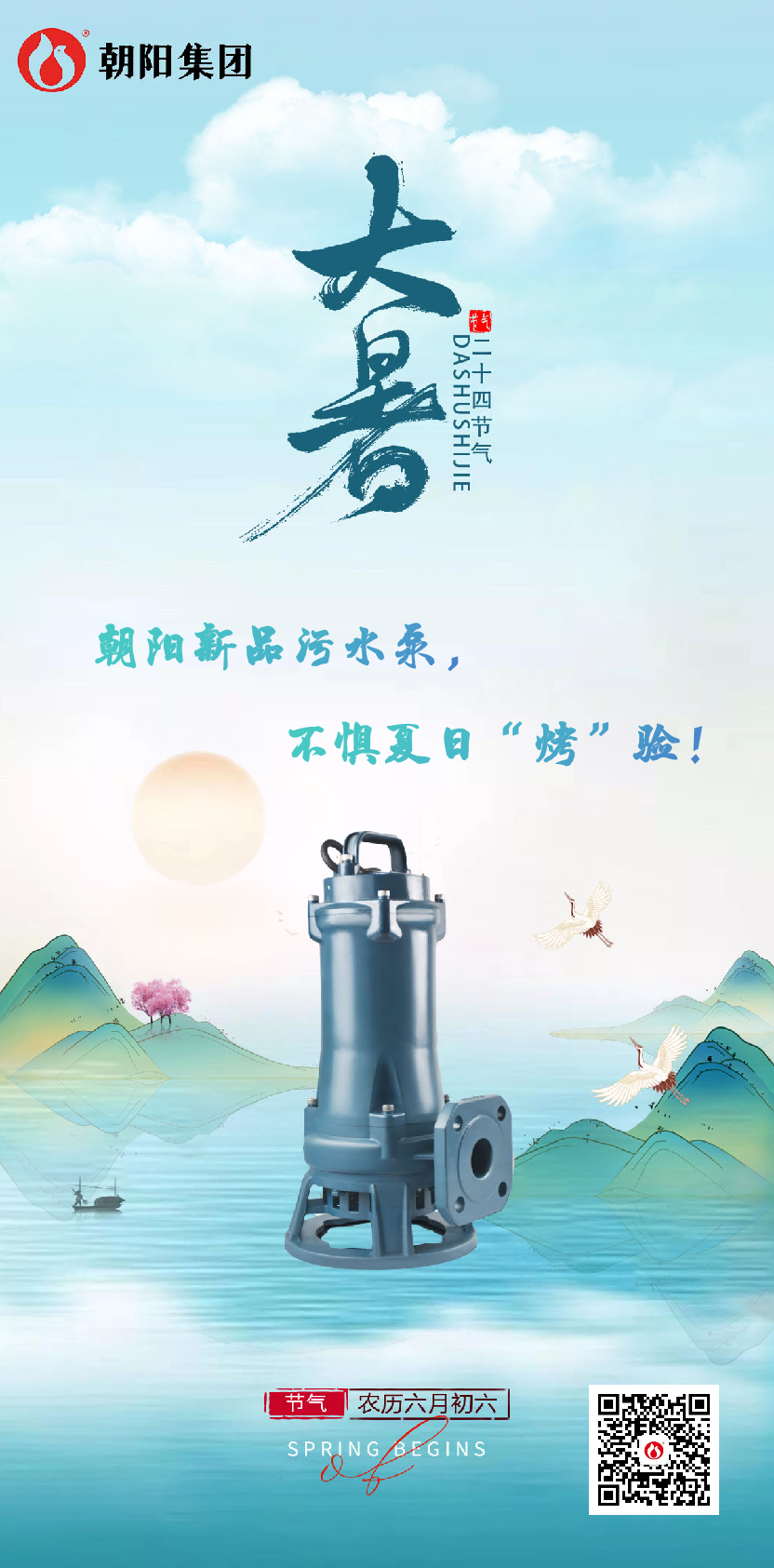 朝陽新品污水泵，不懼夏日“烤”驗！